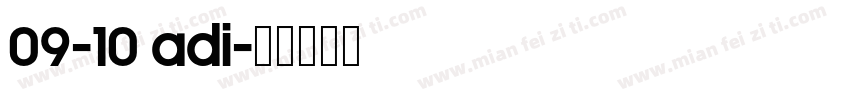 09-10 adi字体转换